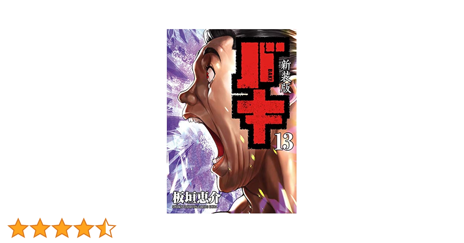 バキ 13巻 Amazon.co.jp: バキ道 13 (13) (少年チャンピオンコミックス